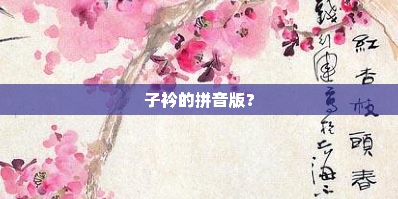 子衿的拼音版？