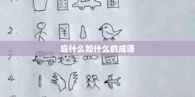 应什么如什么的成语