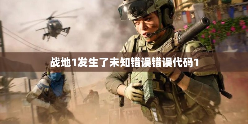 战地1发生了未知错误错误代码1