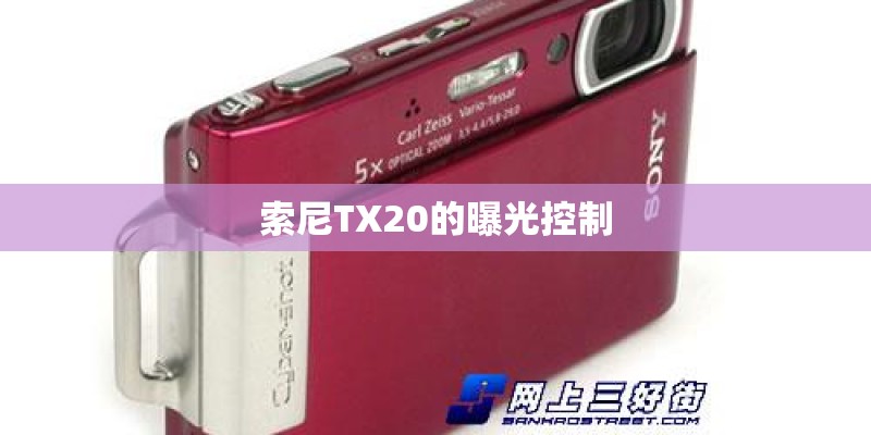 索尼TX20的曝光控制