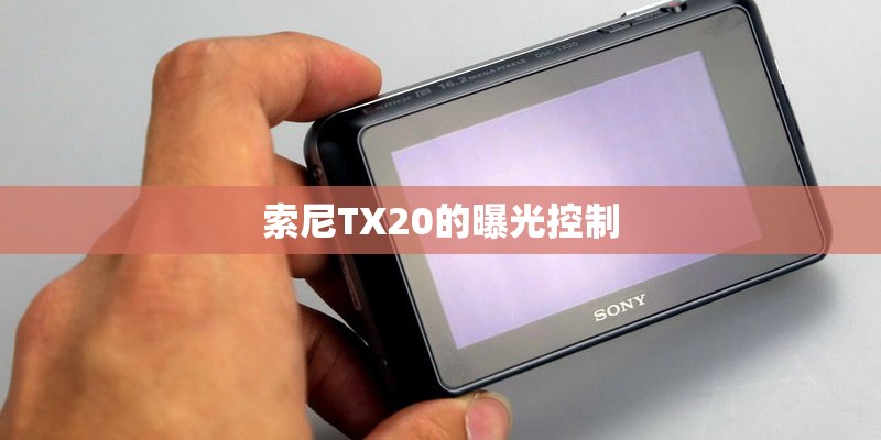 索尼TX20的曝光控制