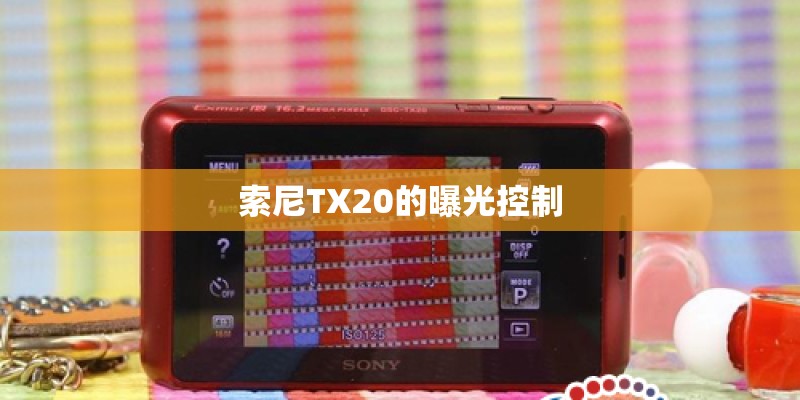 索尼TX20的曝光控制