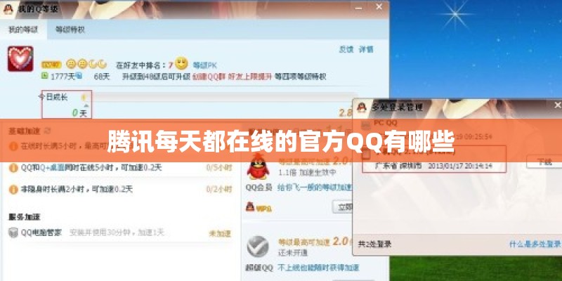 腾讯每天都在线的官方QQ有哪些