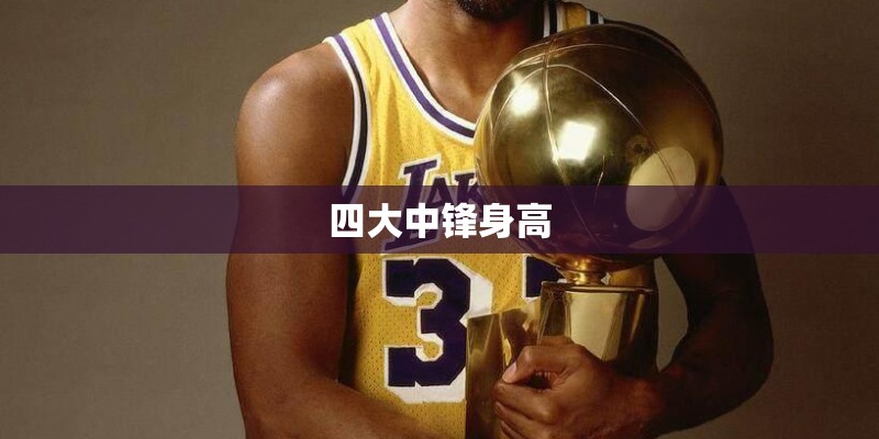 四大中锋身高