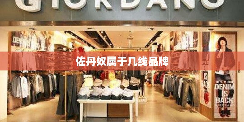 佐丹奴属于几线品牌