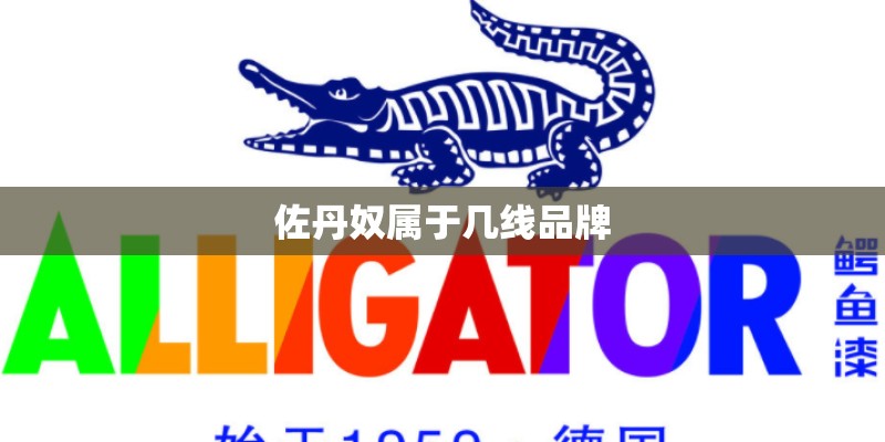 佐丹奴属于几线品牌