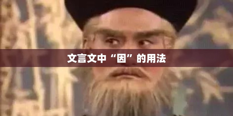文言文中“因”的用法