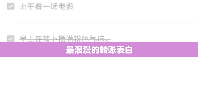 最浪漫的转账表白