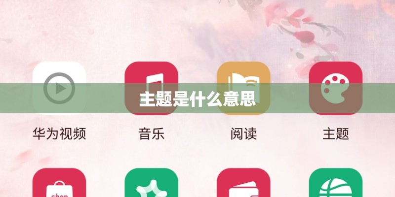 主题是什么意思