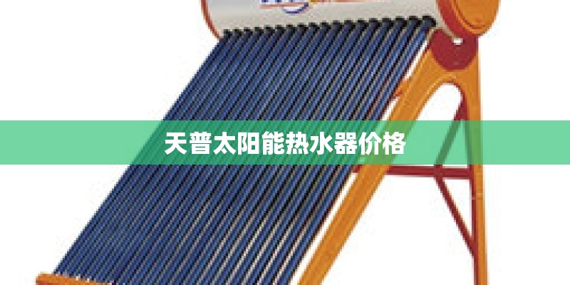 天普太阳能热水器价格