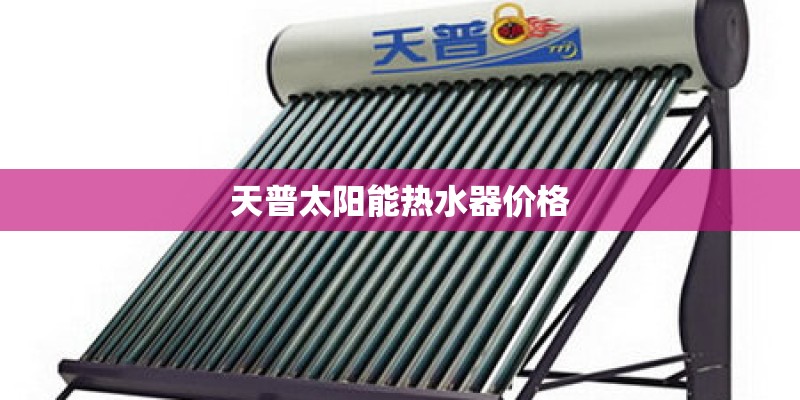 天普太阳能热水器价格