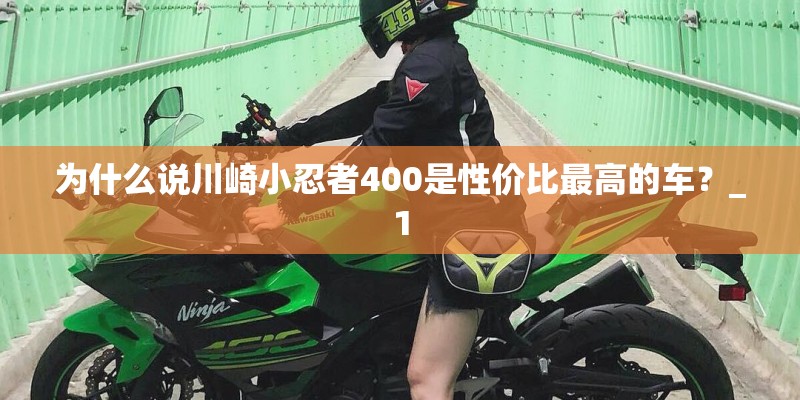 为什么说川崎小忍者400是性价比最高的车？_1