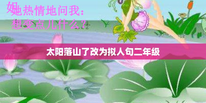 太阳落山了改为拟人句二年级