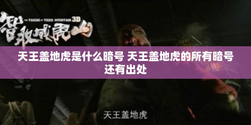 天王盖地虎是什么暗号 天王盖地虎的所有暗号还有出处