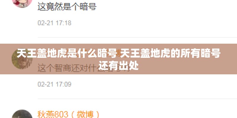 天王盖地虎是什么暗号 天王盖地虎的所有暗号还有出处