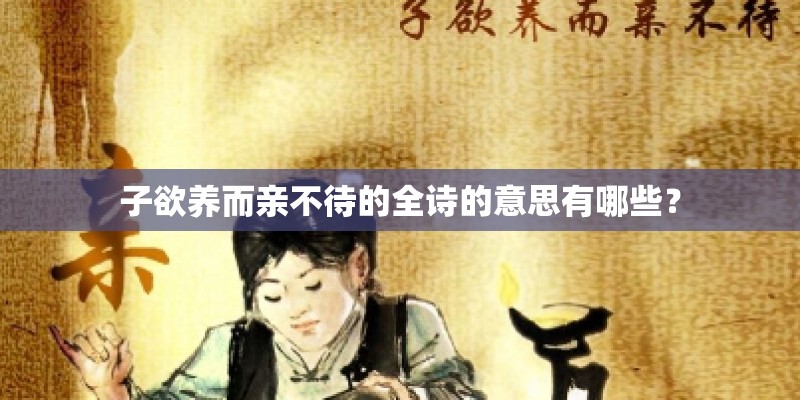 子欲养而亲不待的全诗的意思有哪些？