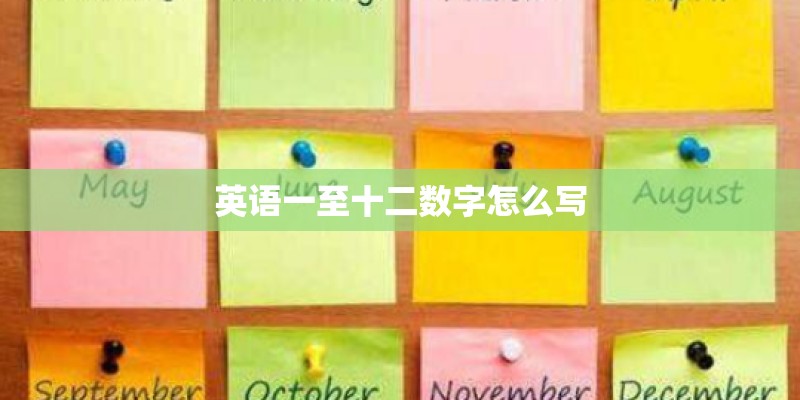 英语一至十二数字怎么写