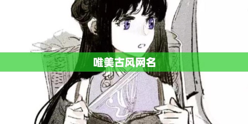 唯美古风网名