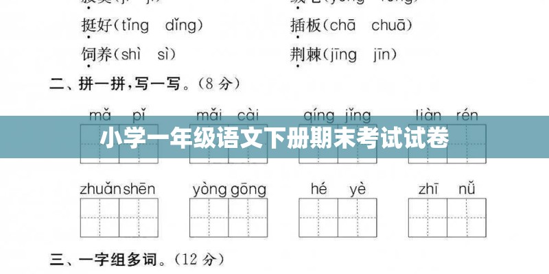 小学一年级语文下册期末考试试卷