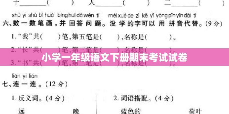 小学一年级语文下册期末考试试卷