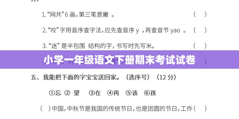 小学一年级语文下册期末考试试卷