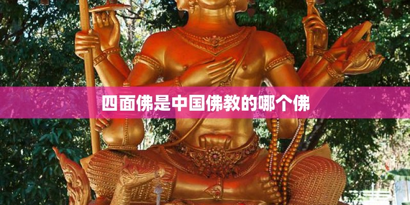 四面佛是中国佛教的哪个佛