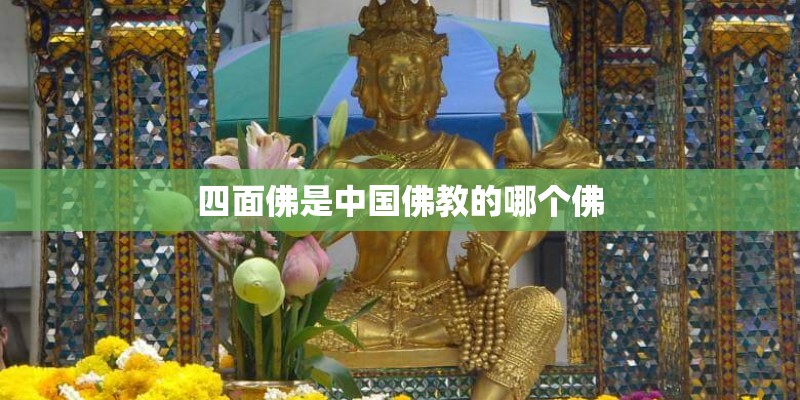 四面佛是中国佛教的哪个佛