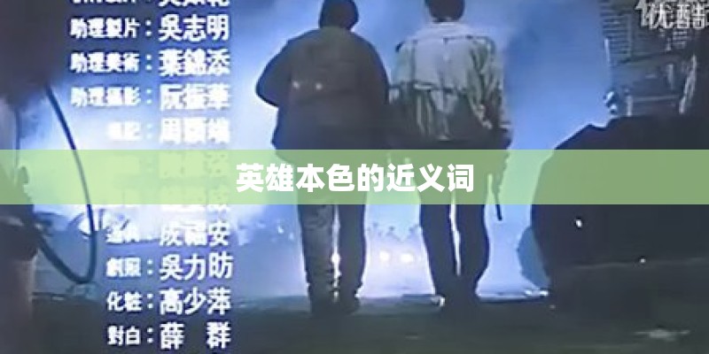 英雄本色的近义词