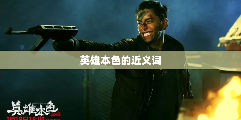 英雄本色的近义词