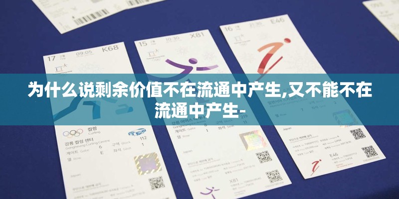 为什么说剩余价值不在流通中产生,又不能不在流通中产生-