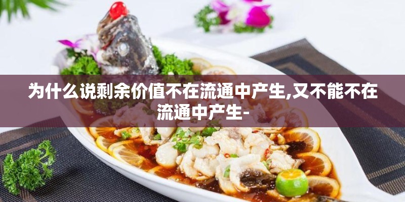 为什么说剩余价值不在流通中产生,又不能不在流通中产生-
