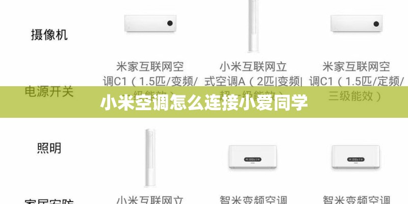 小米空调怎么连接小爱同学