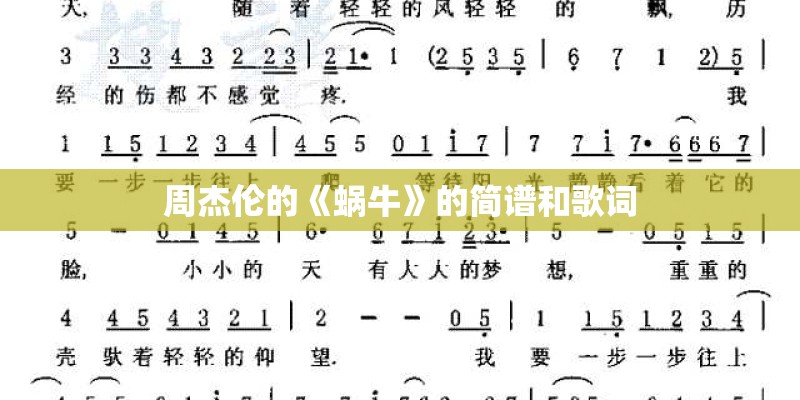 周杰伦的《蜗牛》的简谱和歌词