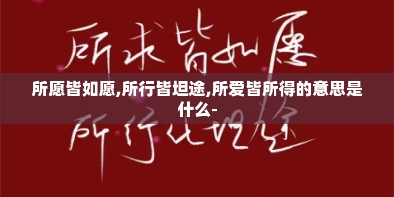 所愿皆如愿,所行皆坦途,所爱皆所得的意思是什么-
