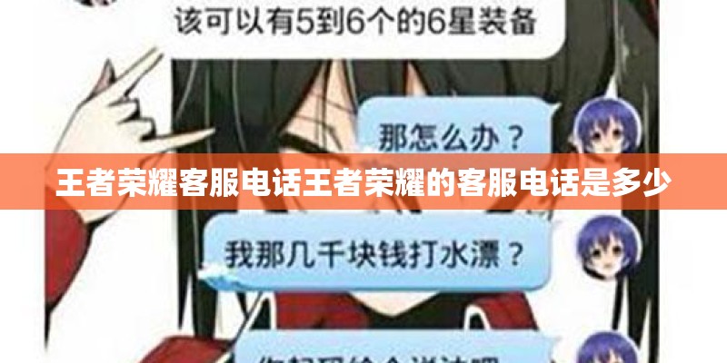 王者荣耀客服电话王者荣耀的客服电话是多少