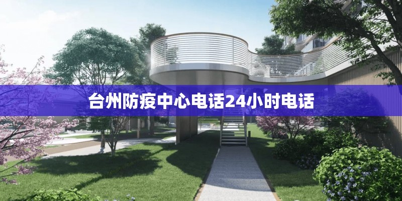 台州防疫中心电话24小时电话