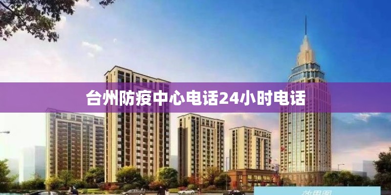 台州防疫中心电话24小时电话
