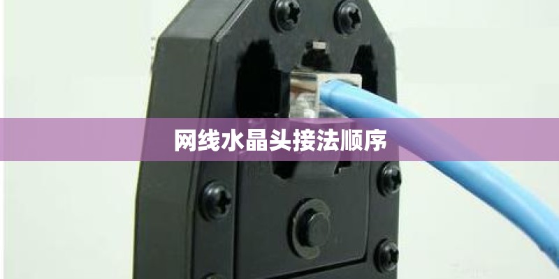 网线水晶头接法顺序