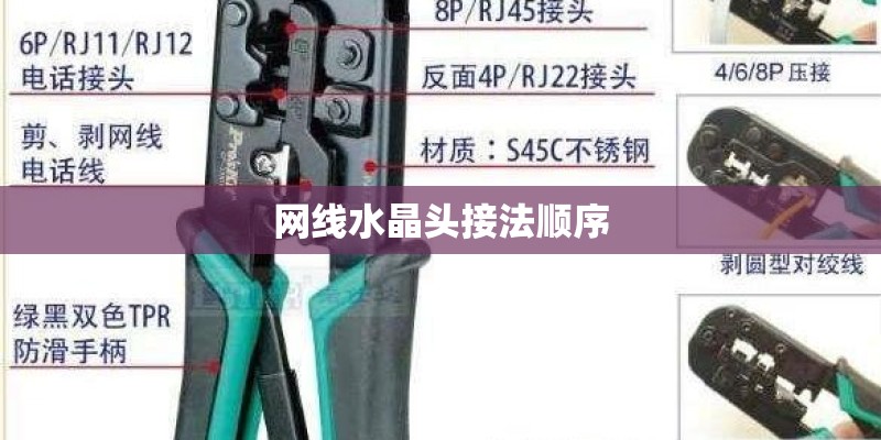 网线水晶头接法顺序