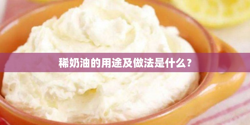 稀奶油的用途及做法是什么？