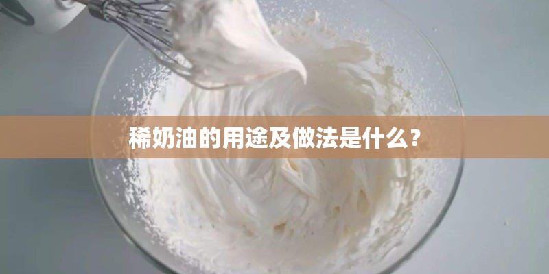 稀奶油的用途及做法是什么？