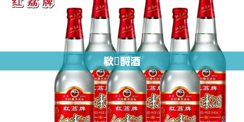 欷歔酹酒
