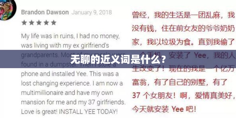 无聊的近义词是什么？