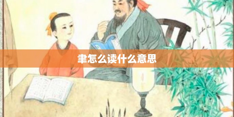聿怎么读什么意思