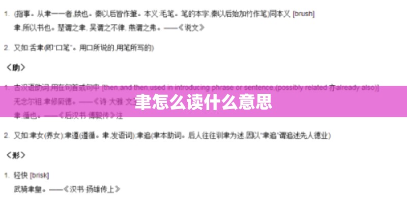 聿怎么读什么意思