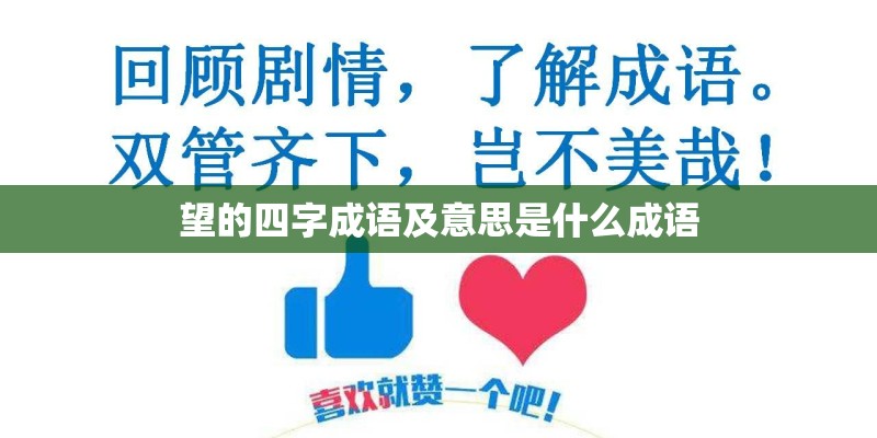 望的四字成语及意思是什么成语