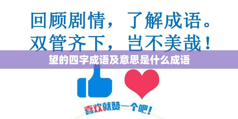 望的四字成语及意思是什么成语