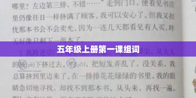 五年级上册第一课组词