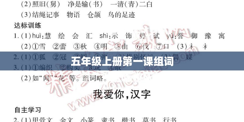 五年级上册第一课组词