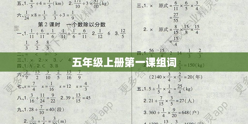 五年级上册第一课组词
